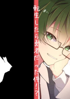 転生したら勇者だった件！？