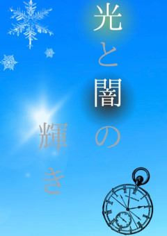 光と闇の狭間