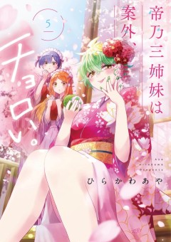 帝乃"四"姉妹は案外チョろい。（夢主機能なし）