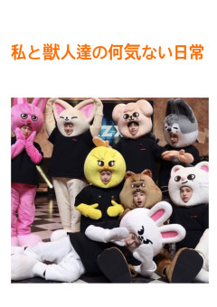 私と獣人達の何気ない日常