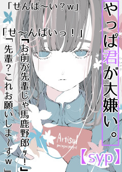 やっぱ君が大嫌い。【syp】　※リメイクするため、こちらは更新停止しました。