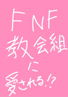 FNF〜協会組に愛される