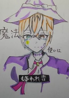 【のっき】魔法使いは嫌われもの