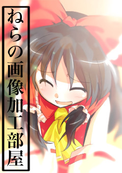 嶺縲の画像加工部屋！