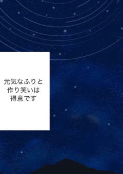 元気なふりと作り笑いは得意です