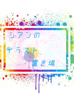 【皆歓迎】プリ小説の人達描く[イラスト]
