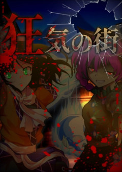 【狂気の街】ー闇街キラズ参加型