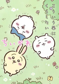 【Kira×ちいかわ】なんか小さくてかわいいやつらが幻想入りした話