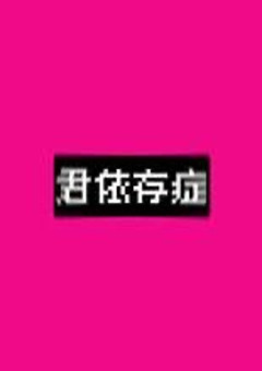 依存