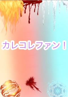 カレコレファン！集まれぇ！