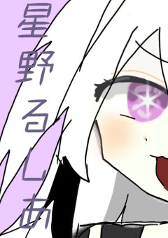 星野るしあの配信部屋🌃
