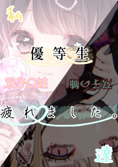 「「 私達､優等生疲れました｡ 」」