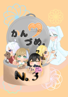 ここあのかんづめ。‪ ◌𓈒𓐍3缶目𓈒𓂂𓇬