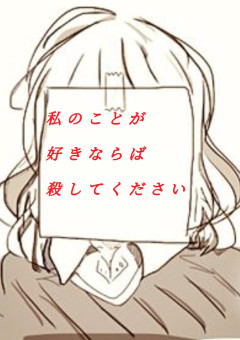 私のことが好きならば殺してください