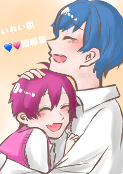 いれい腐  💙💗短編集