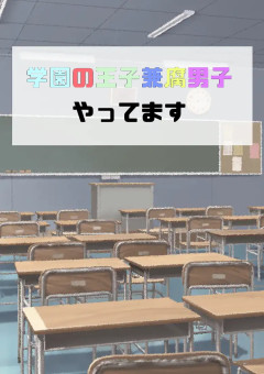 学園の王子兼腐男子やってます！