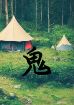 鬼遊び