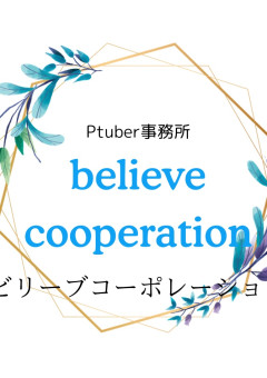 ［公式］believe cooperation 🧵🤝