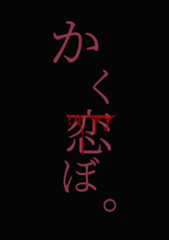 かく恋ぼ。