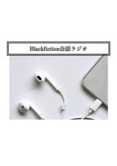 〚black fiction会話ラジオ〛‹ブラックフィクションと話してみない?›