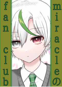 [MIRACLEのfan club!!]