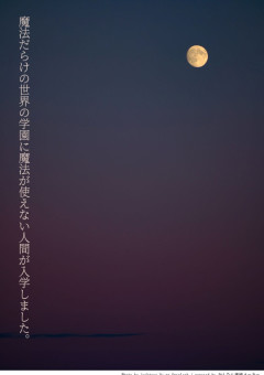 魔法だらけの世界の学園に魔法が使えない人間が入学しました。