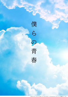 僕らの青春