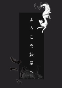ようこそ妖屋へ