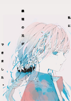 私に義理の兄ができました。『pkt』