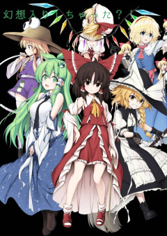幻想入りしちゃった？！