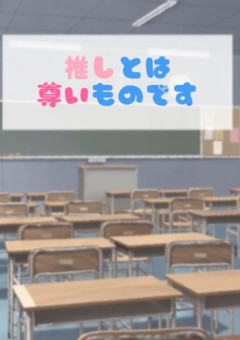 推 し と は 尊 い も の で す｡