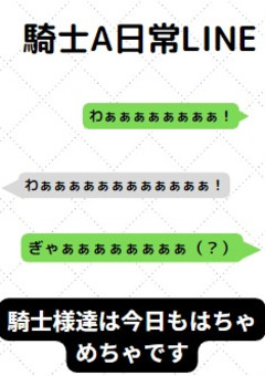 騎士様達のLINEはこれが日常茶飯事ですw