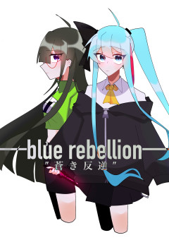 ─blue rebellion─″蒼き反逆″