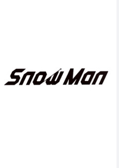 Snow Man短編集☃️❤️🩷‎🧡💛💚💙💜🖤‎🤍