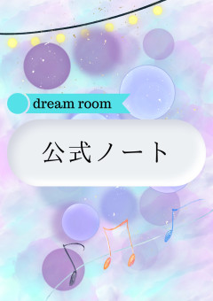 dream room　公式ノート
