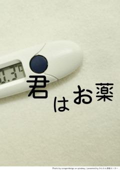 amas勢の体調不良とお薬