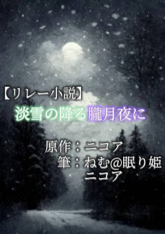 【リレー】淡雪の降る朧月夜に