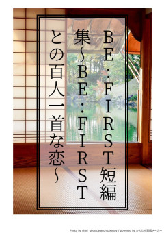 BE:FIRST短編集～彼らとの百人一首な恋～