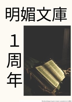 明媚文庫１周年記念　特別ページ