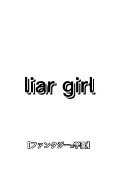 liar girl【ファンタジー×学園】