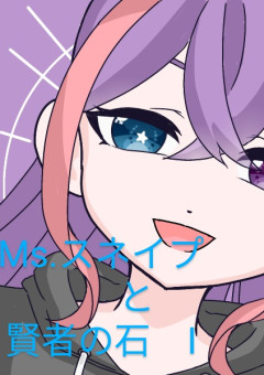 Ms.スネイプと賢者の石Ⅰ