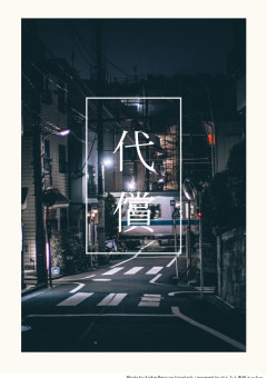 代償