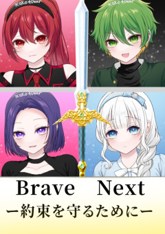 Brave　Next　〜約束を守るために〜