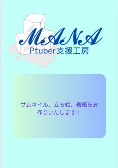 Ptuber支援工房【𝓜𝓐𝓝𝓐】