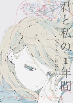 君と私の1年間。【Shp】