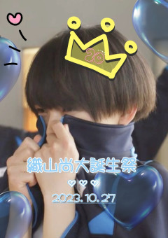 💙　織山尚大誕生祭　💙