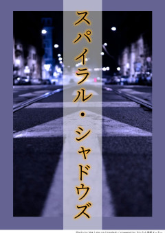 ［スパイラル・シャドウズ］(rdpn)