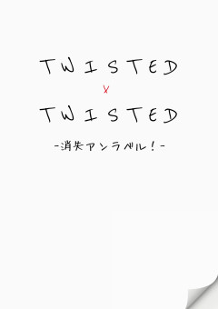 【参加型】Twisted×Twisted-消失アンラベル!-【〆】