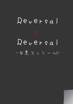 【参加型】Reversal×Reversal-白黒コンシール!-【〆】