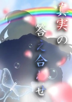 真実の答え合わせ。【名探偵コナン／友情出演】